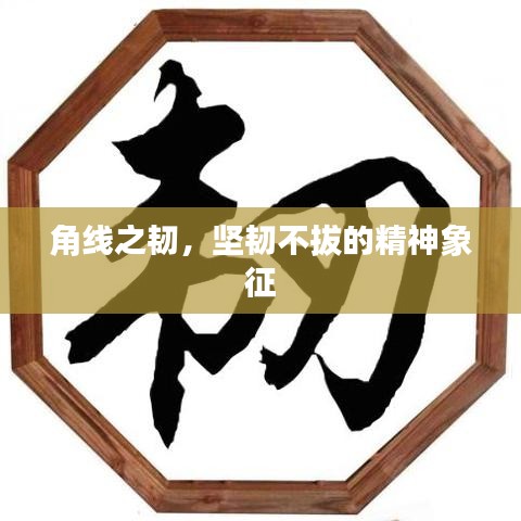 角线之韧，坚韧不拔的精神象征