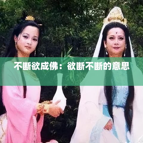 不断欲成佛：欲断不断的意思 