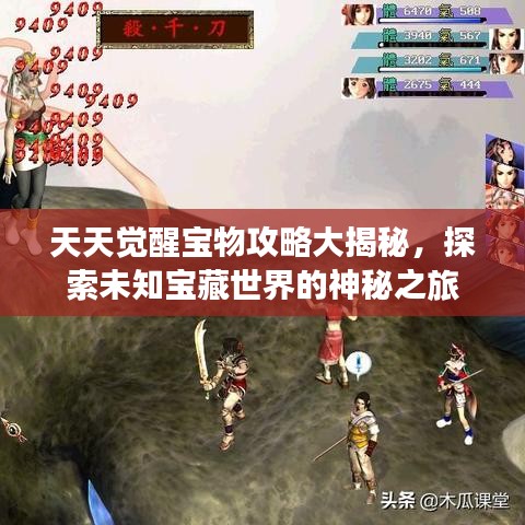 天天觉醒宝物攻略大揭秘，探索未知宝藏世界的神秘之旅