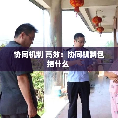 协同机制 高效：协同机制包括什么 