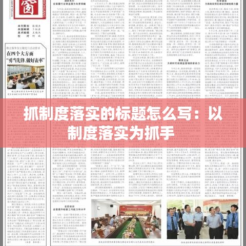 抓制度落实的标题怎么写：以制度落实为抓手 