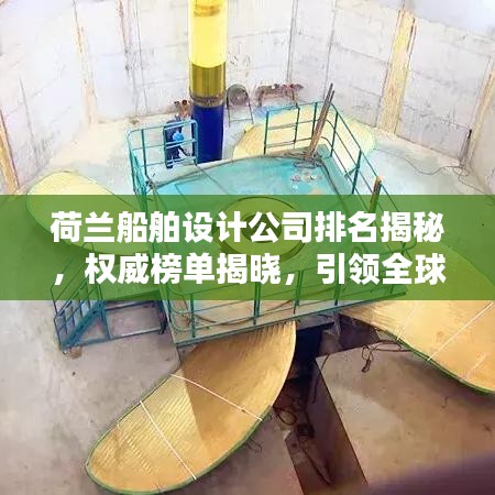 荷兰船舶设计公司排名揭秘，权威榜单揭晓，引领全球潮流！