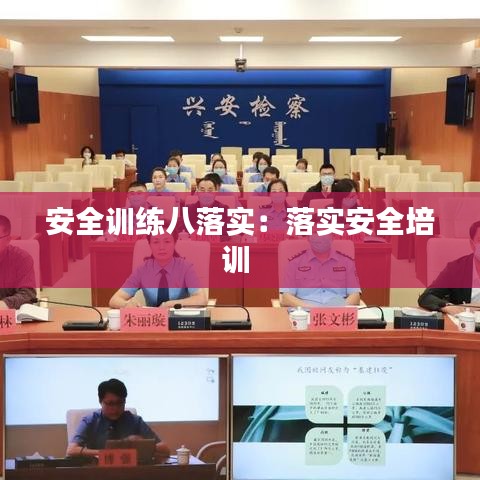 安全训练八落实：落实安全培训 