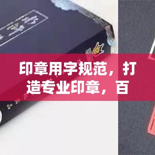 印章用字规范，打造专业印章，百度收录标准标题推荐