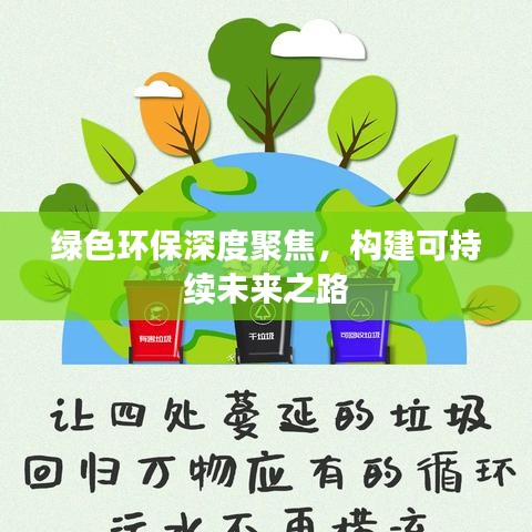 绿色环保深度聚焦，构建可持续未来之路
