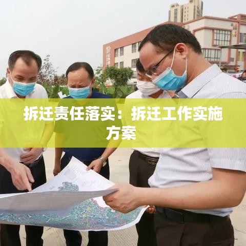 拆迁责任落实：拆迁工作实施方案 