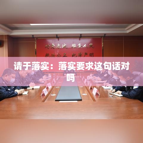 请于落实：落实要求这句话对吗 