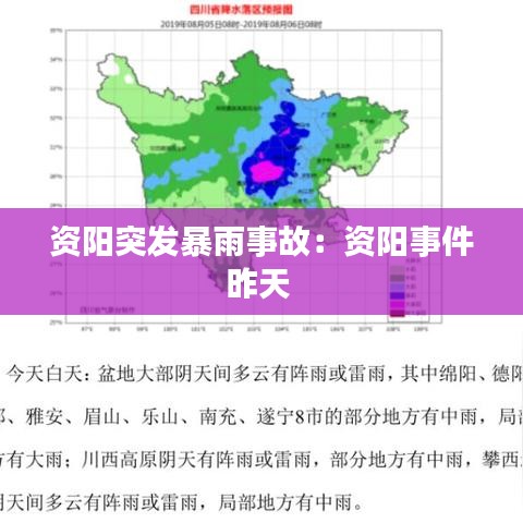 资阳突发暴雨事故：资阳事件昨天 
