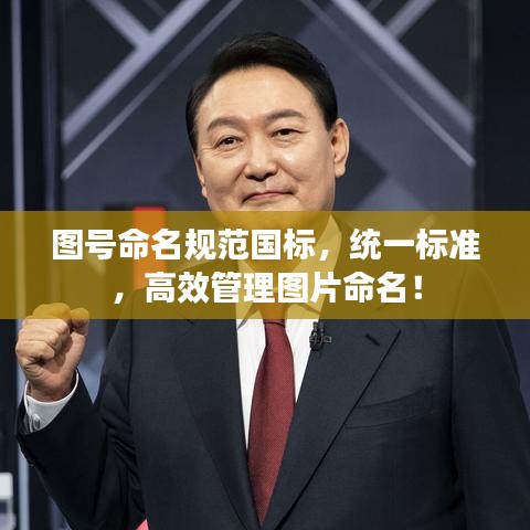 图号命名规范国标，统一标准，高效管理图片命名！