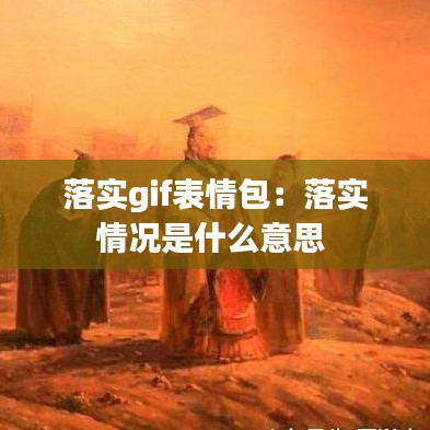落实gif表情包：落实情况是什么意思 