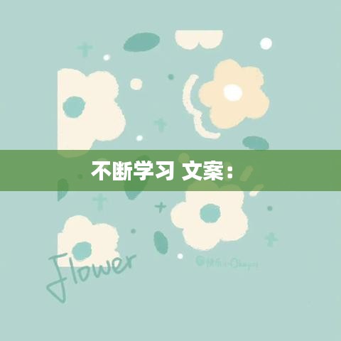 不断学习 文案： 