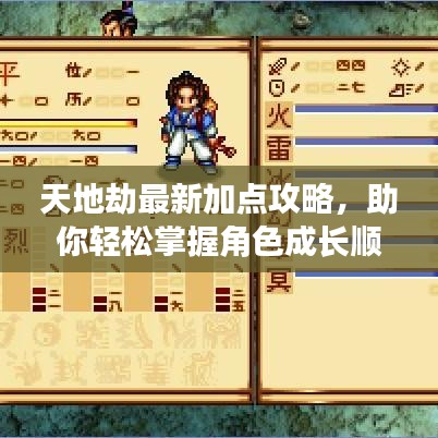 天地劫最新加点攻略，助你轻松掌握角色成长顺序！