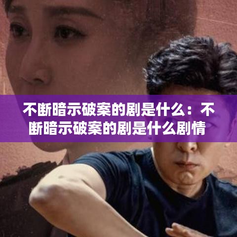 不断暗示破案的剧是什么：不断暗示破案的剧是什么剧情 