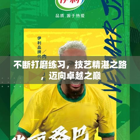 不断打磨练习，技艺精湛之路，迈向卓越之巅