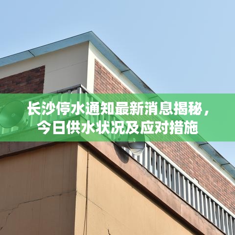 长沙停水通知最新消息揭秘，今日供水状况及应对措施