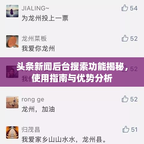 头条新闻后台搜索功能揭秘，使用指南与优势分析