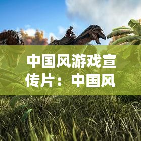 中国风游戏宣传片：中国风游戏排行 