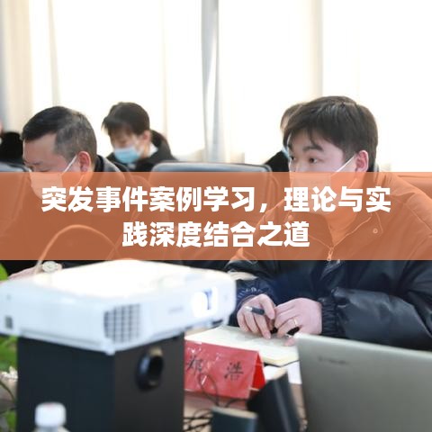 突发事件案例学习，理论与实践深度结合之道