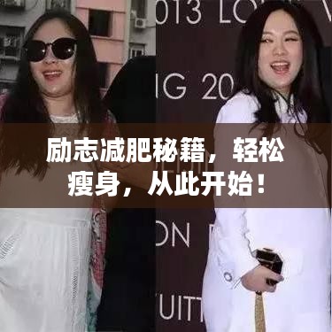 励志减肥秘籍，轻松瘦身，从此开始！