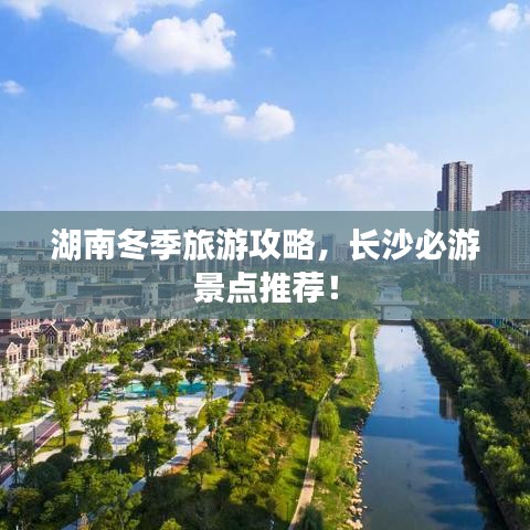 湖南冬季旅游攻略，长沙必游景点推荐！