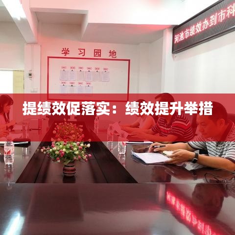 提绩效促落实：绩效提升举措 