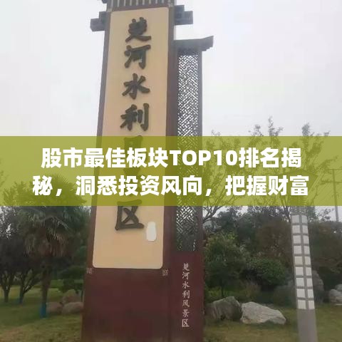 股市最佳板块TOP10排名揭秘，洞悉投资风向，把握财富增长机遇