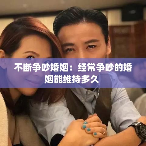 不断争吵婚姻：经常争吵的婚姻能维持多久 