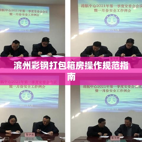 滨州彩钢打包箱房操作规范指南