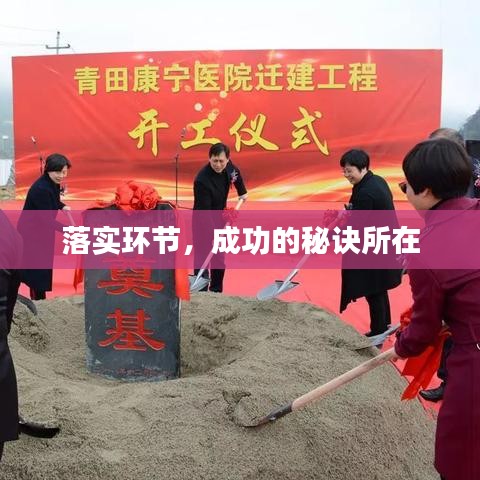 落实环节，成功的秘诀所在