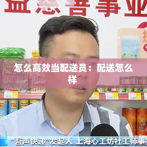 怎么高效当配送员：配送怎么样 