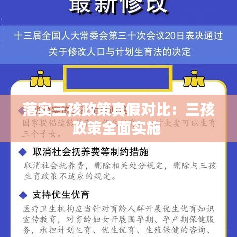 落实三孩政策真假对比：三孩政策全面实施 