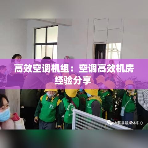 高效空调机组：空调高效机房经验分享 