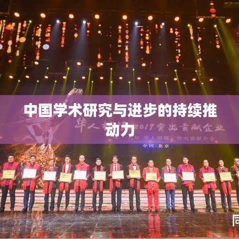 中国学术研究与进步的持续推动力