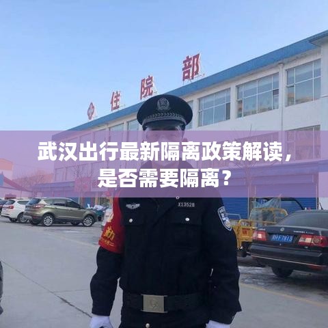 武汉出行最新隔离政策解读，是否需要隔离？