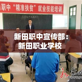 新田职中宣传部：新田职业学校 