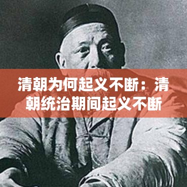 清朝为何起义不断：清朝统治期间起义不断 