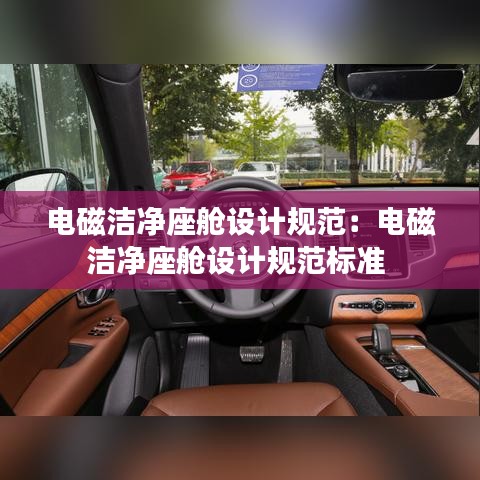 电磁洁净座舱设计规范：电磁洁净座舱设计规范标准 