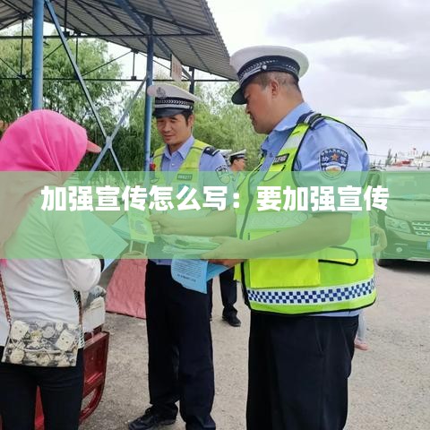 加强宣传怎么写：要加强宣传 