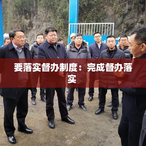 要落实督办制度：完成督办落实 