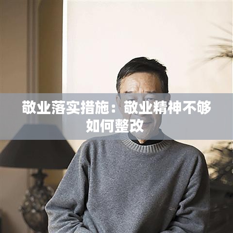 敬业落实措施：敬业精神不够如何整改 