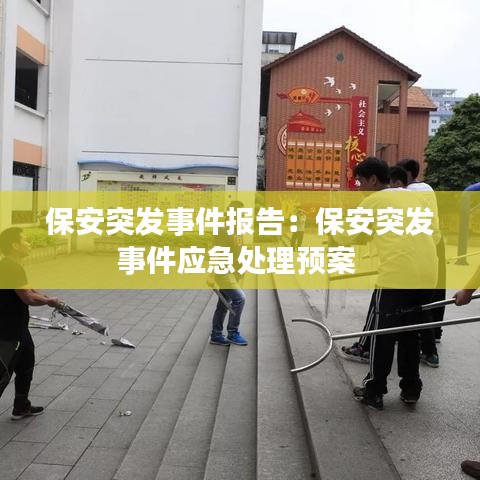 保安突发事件报告：保安突发事件应急处理预案 