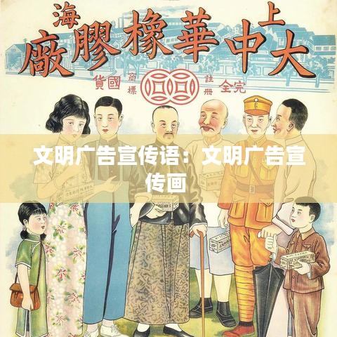 文明广告宣传语：文明广告宣传画 