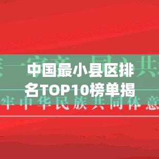 中国最小县区排名TOP10榜单揭晓！