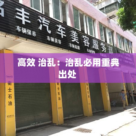 高效 治乱：治乱必用重典出处 