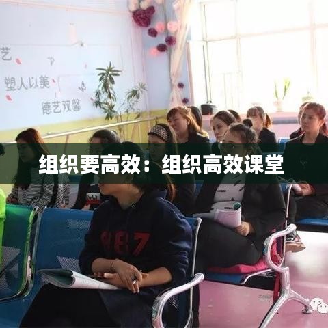 组织要高效：组织高效课堂 