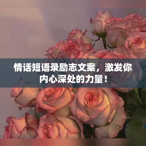 情话短语录励志文案，激发你内心深处的力量！