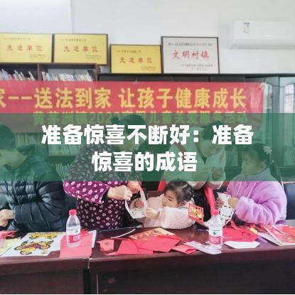 准备惊喜不断好：准备惊喜的成语 