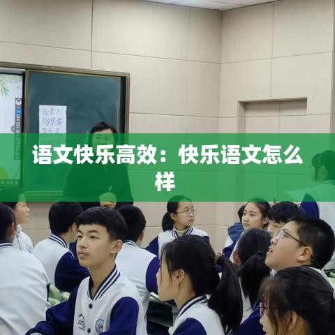 语文快乐高效：快乐语文怎么样 