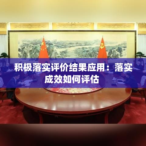 积极落实评价结果应用：落实成效如何评估 