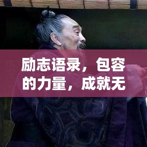 励志语录，包容的力量，成就无限可能！